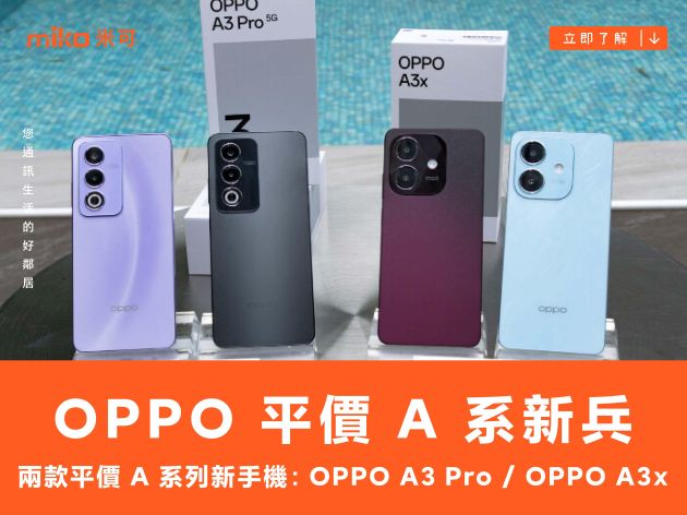 OPPO 平價 A 系新兵：A3 Pro / A3x 實機圖賞